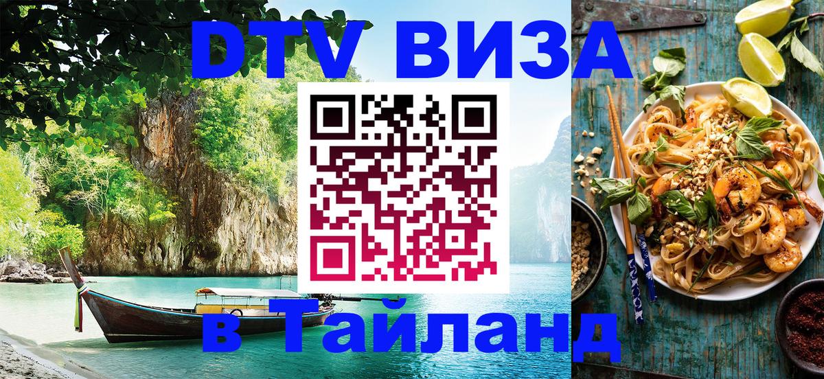 VISA в Тайланд для удалёнщиков 