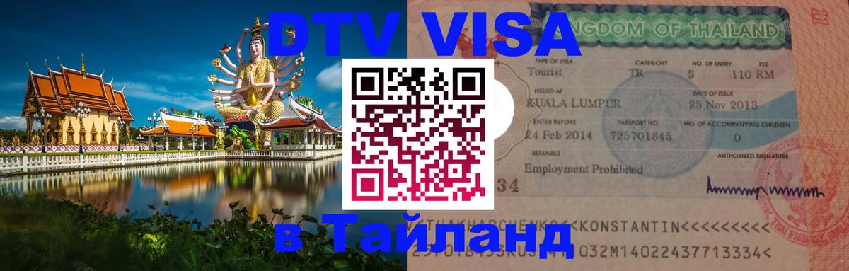 Destination Thailand Visa (DTV виза) Ангарск 
